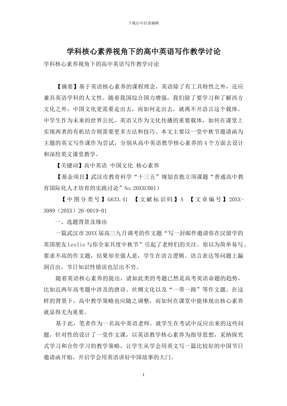 学科核心素养视角下的高中英语写作教学研究_第1页