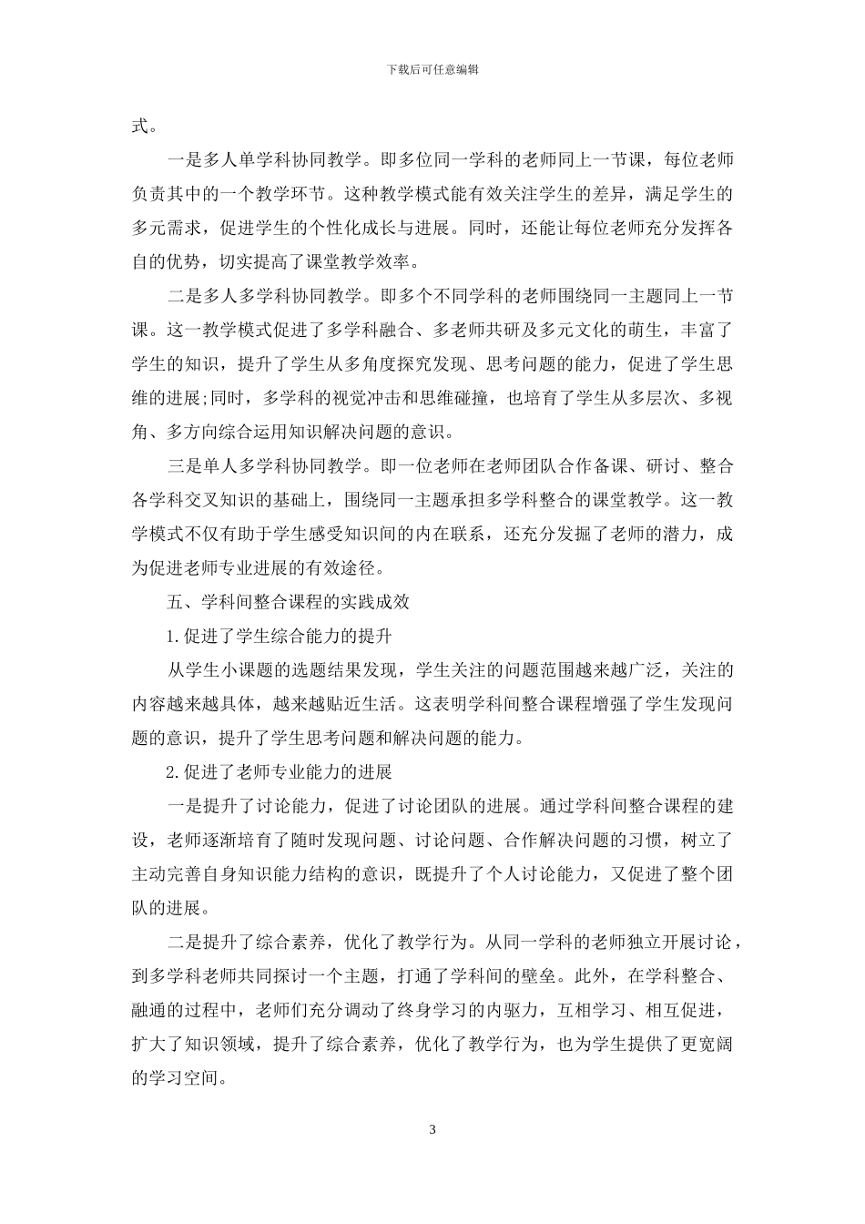 学科间整合课程的实践与探索_第3页