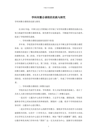 学科间整合课程的实践与探索