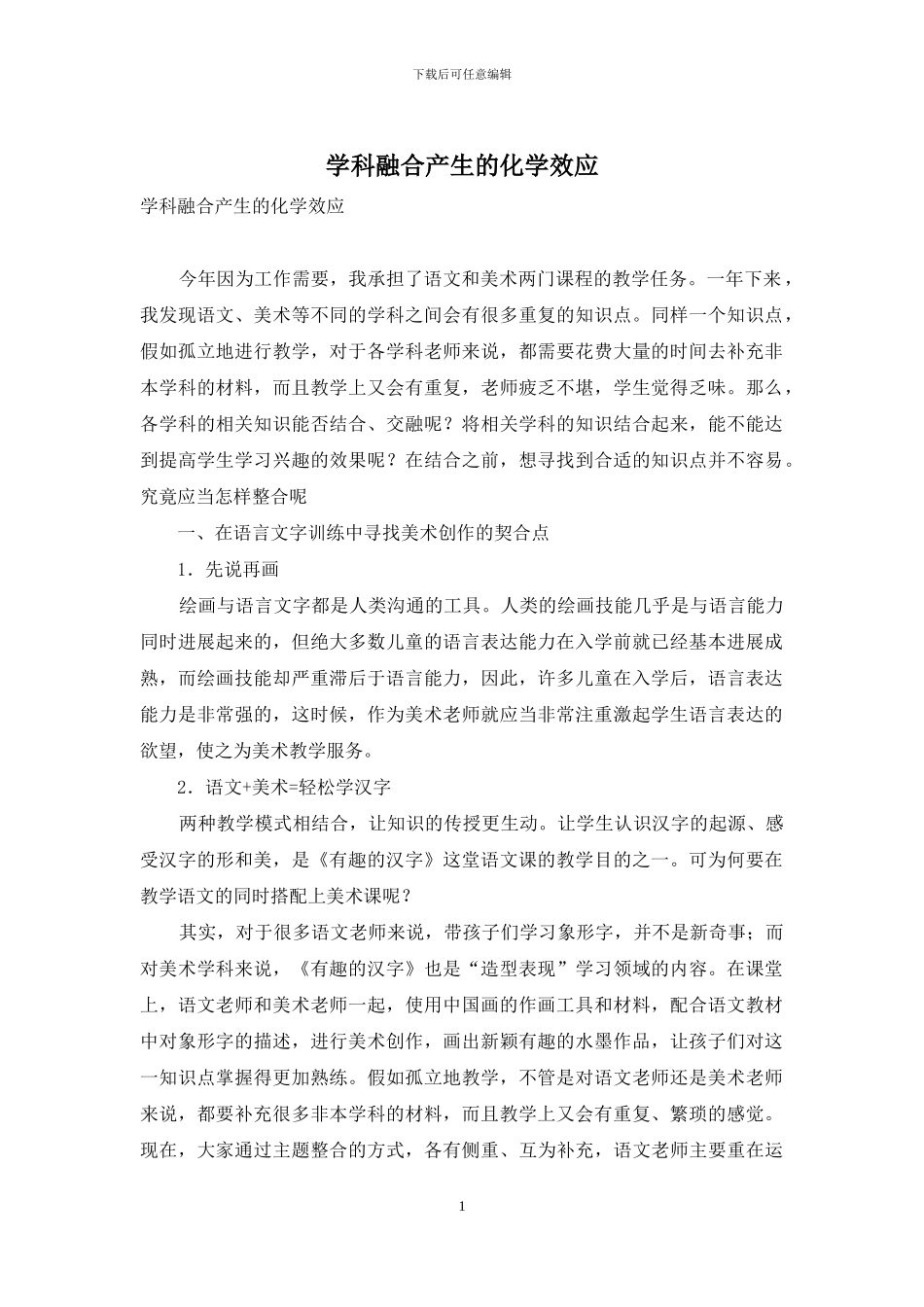 学科融合产生的化学效应_第1页