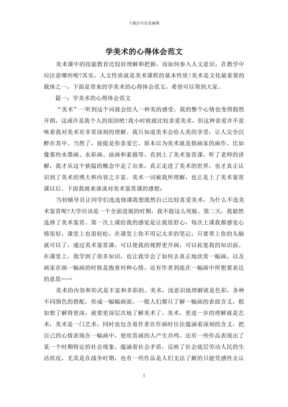 学美术的心得体会范文_第1页