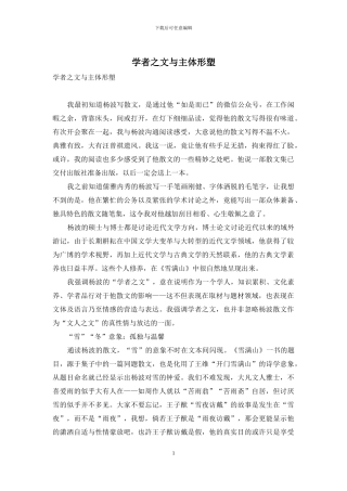 学者之文与主体形塑