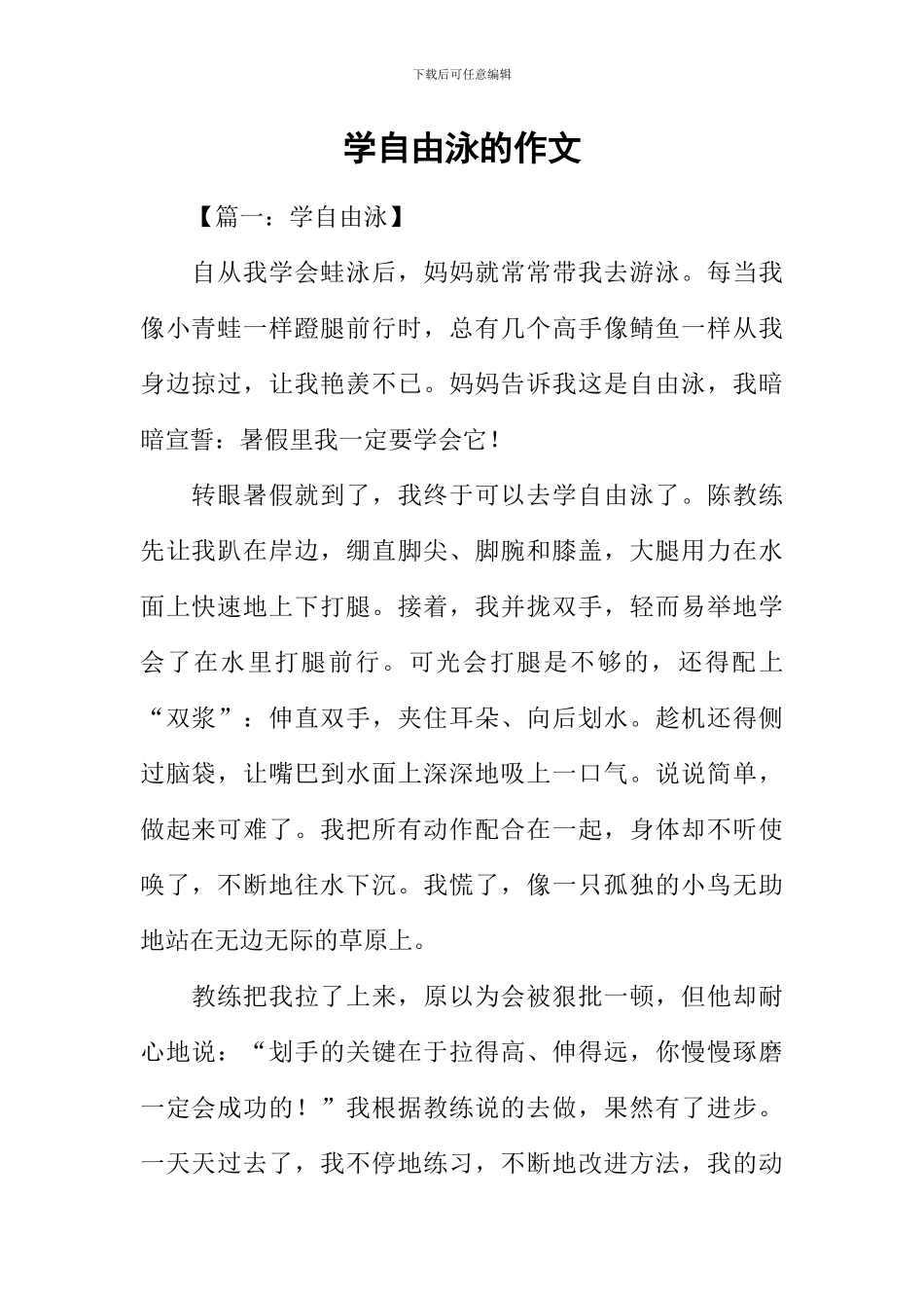 学自由泳的作文_第1页