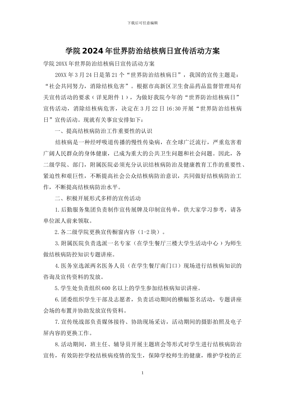 学院2024年世界防治结核病日宣传活动方案_第1页