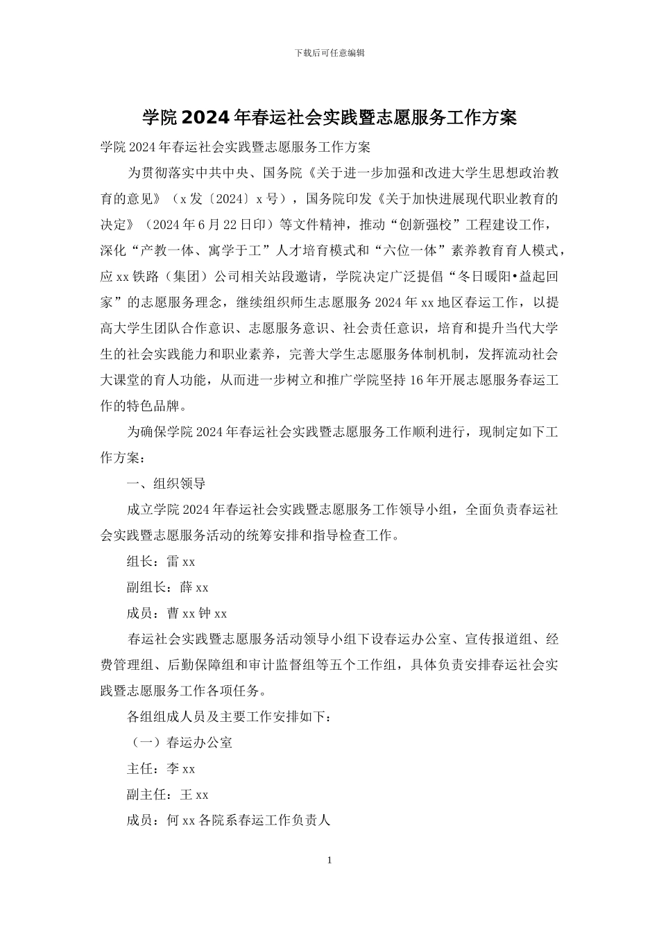 学院2024年春运社会实践暨志愿服务工作方案_第1页