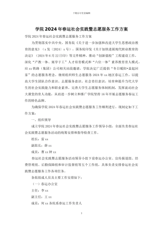 学院2024年春运社会实践暨志愿服务工作方案