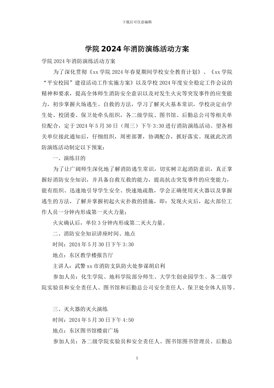 学院2024年消防演练活动方案_第1页