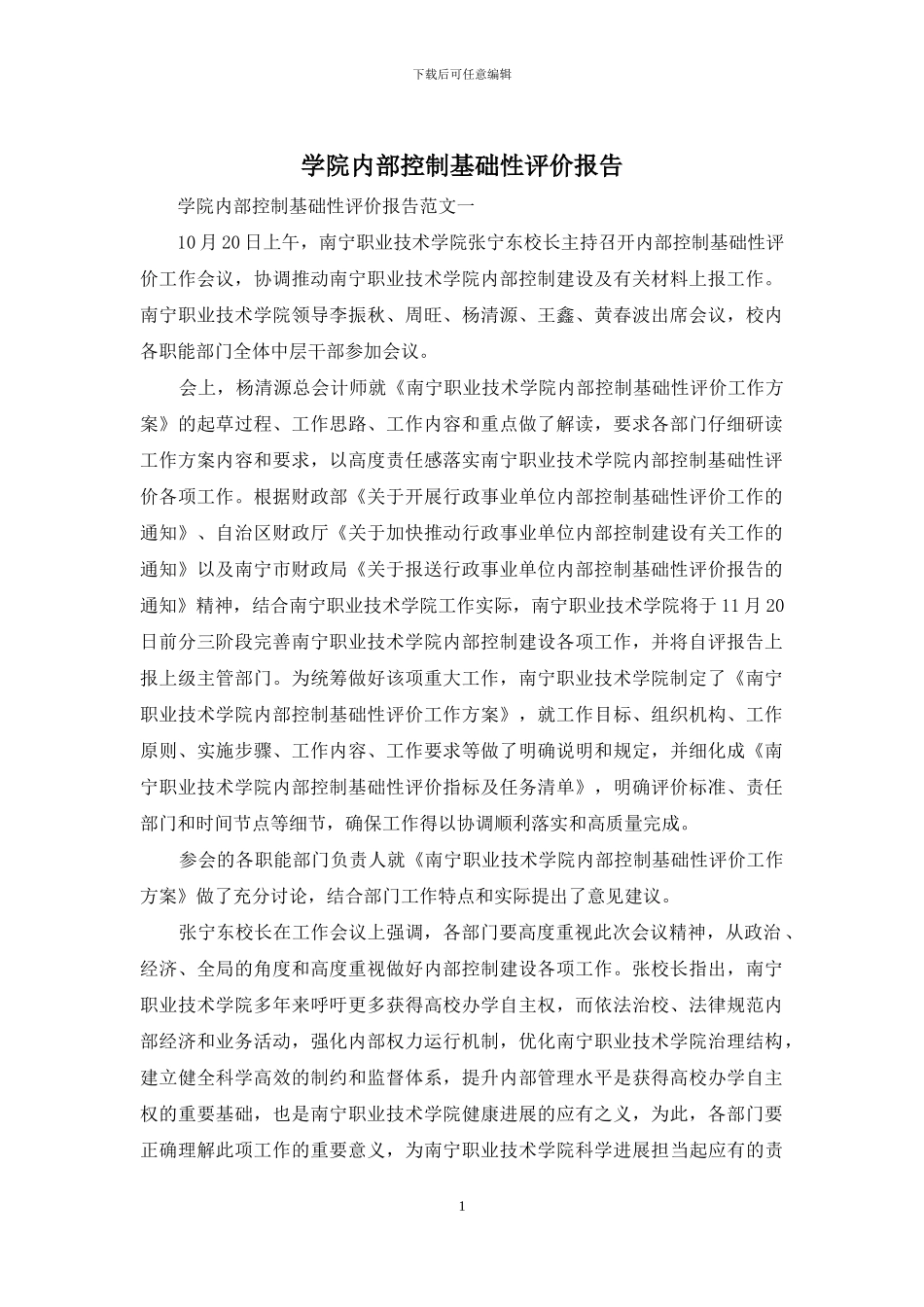 学院内部控制基础性评价报告_第1页