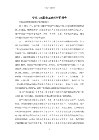 学院内部控制基础性评价报告