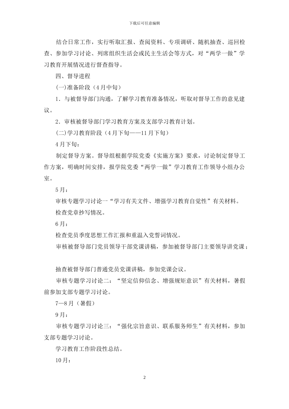 学院委员会“两学一做”学习教育督导方案_第2页