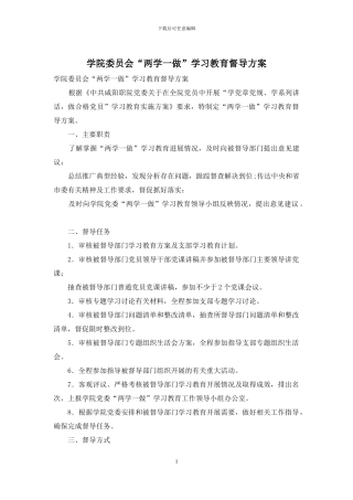 学院委员会“两学一做”学习教育督导方案