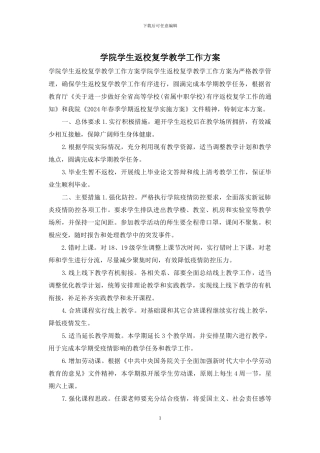 学院学生返校复学教学工作方案