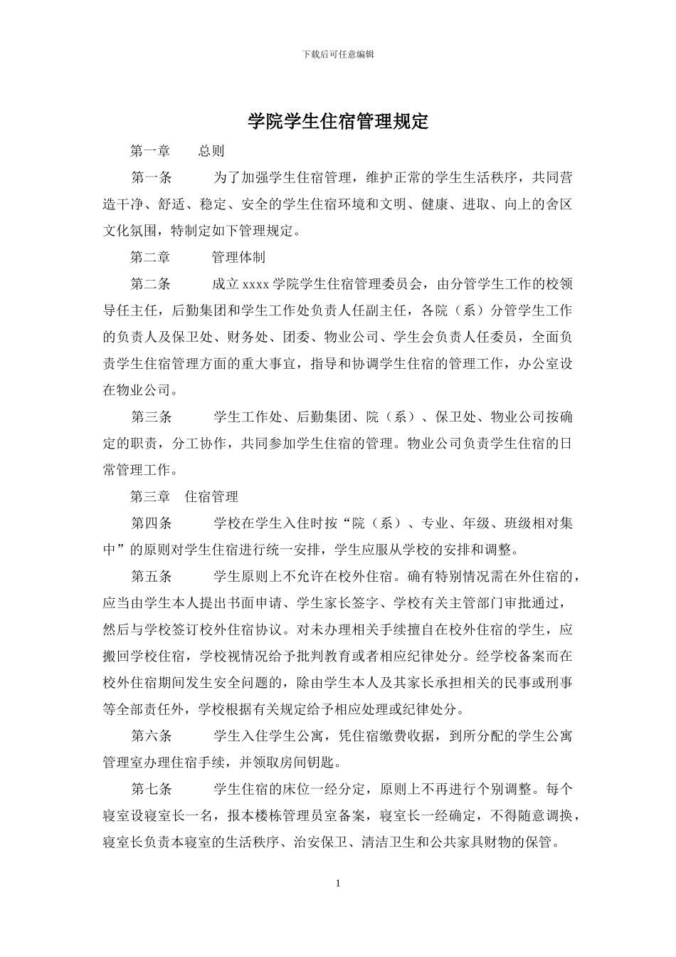 学院学生住宿管理规定_第1页