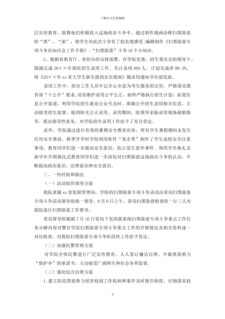 学院扫黑除恶专项斗争工作自查报告_第3页