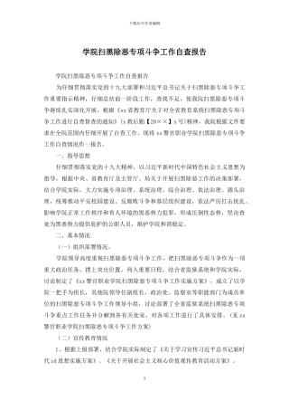 学院扫黑除恶专项斗争工作自查报告