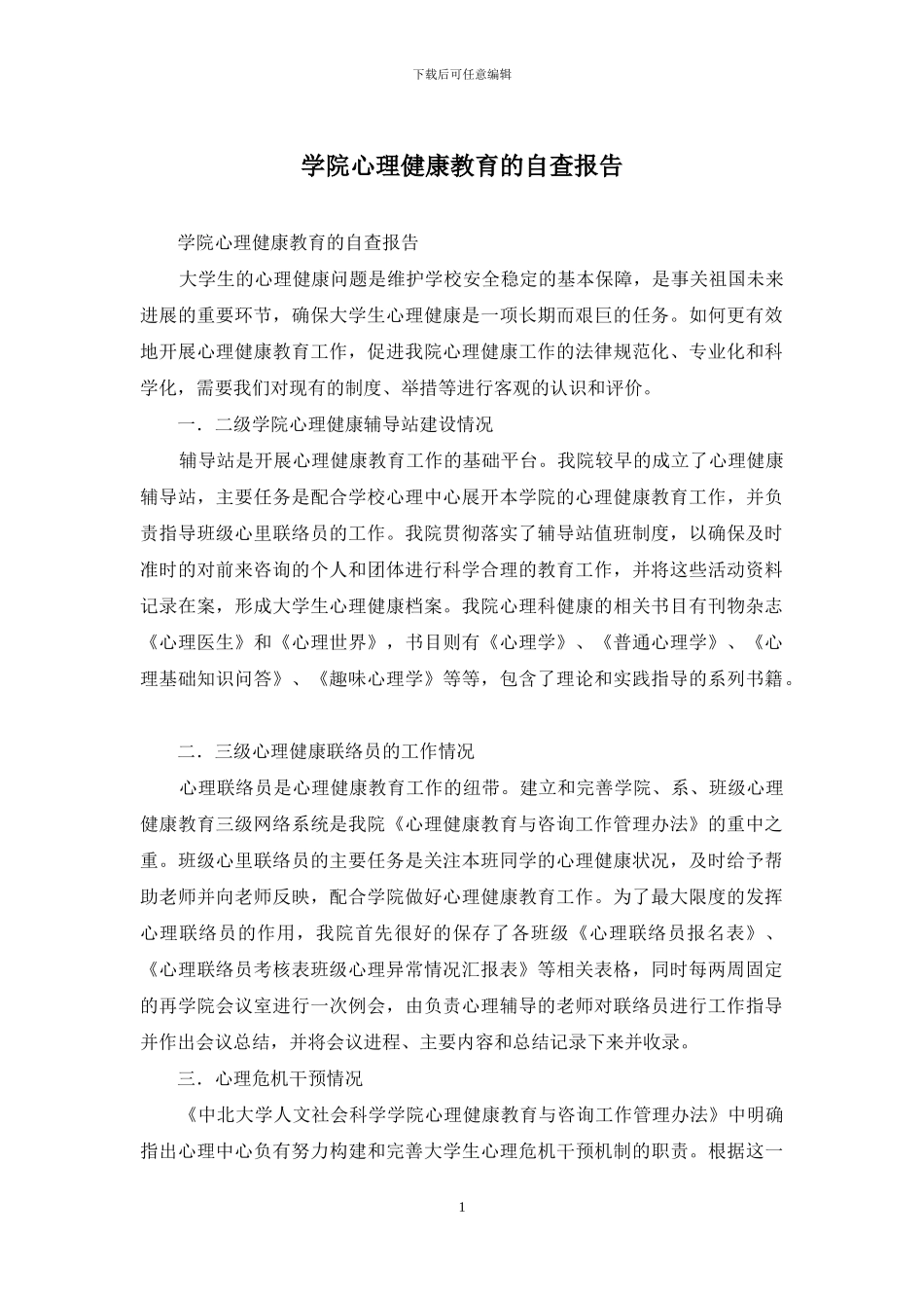 学院心理健康教育的自查报告_第1页