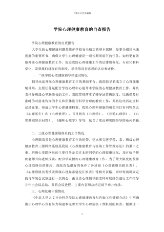 学院心理健康教育的自查报告