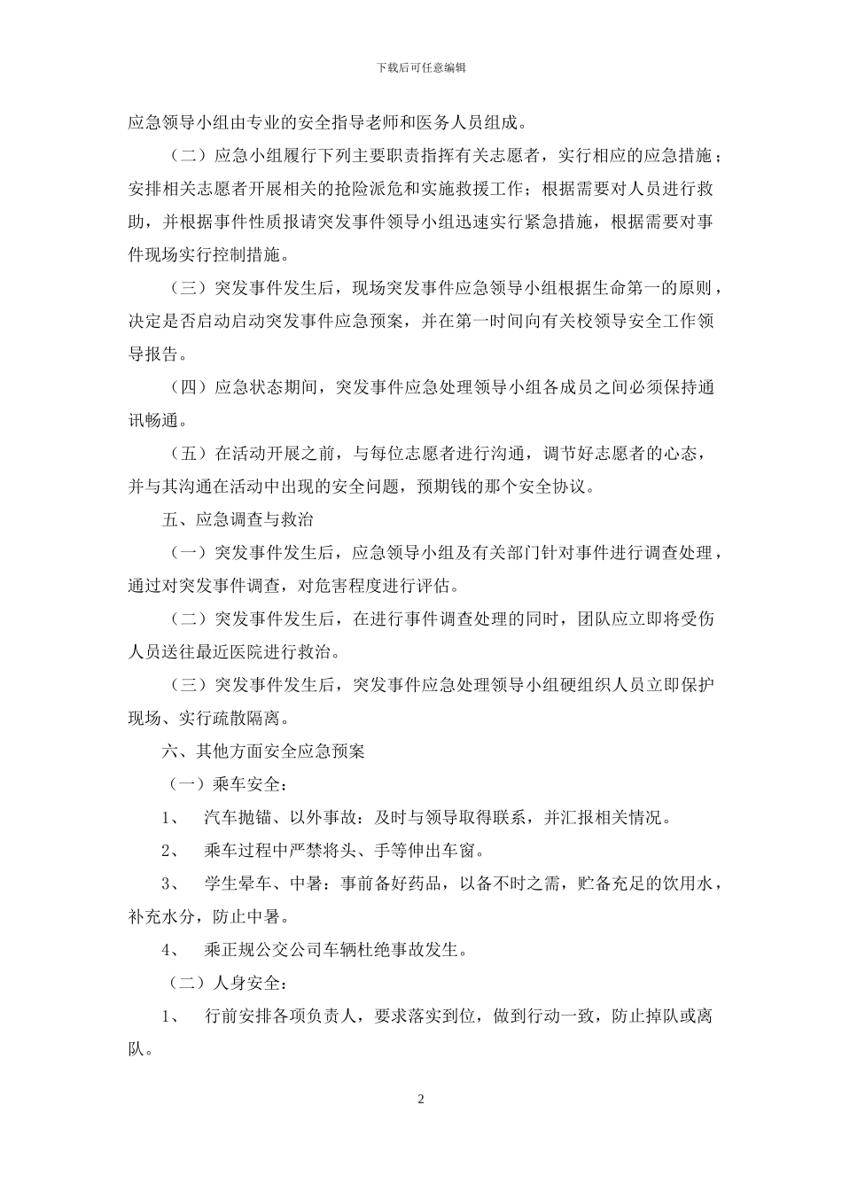 学院暑期社会实践安全预案_第2页