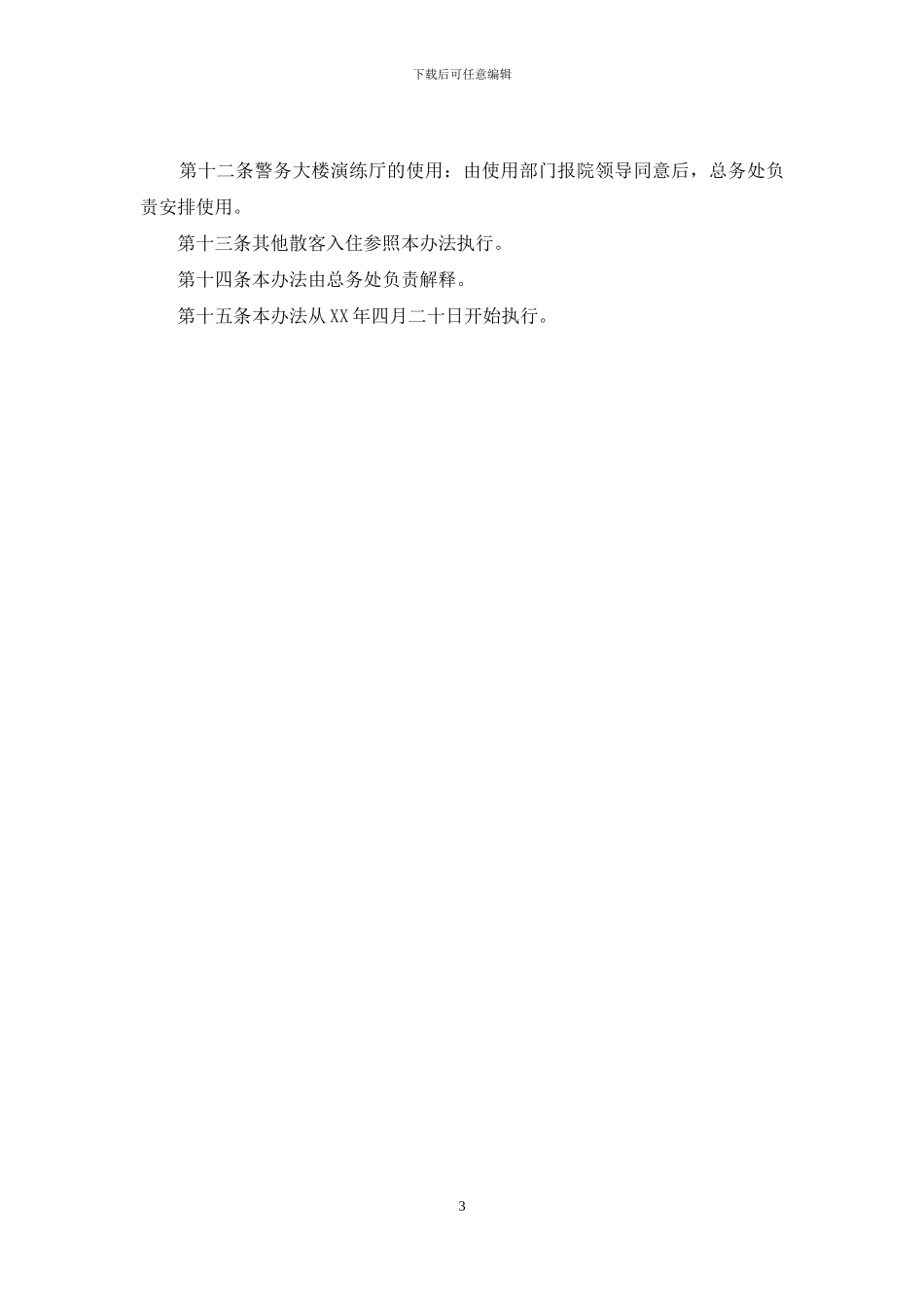 学院培训楼使用管理办法_第3页