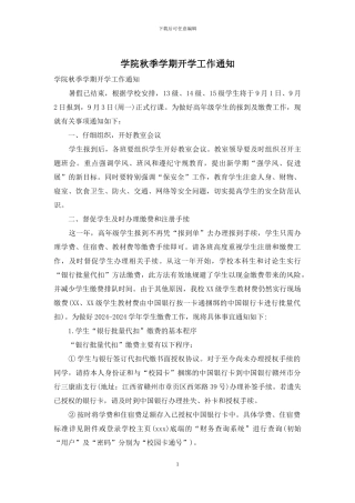 学院秋季学期开学工作通知