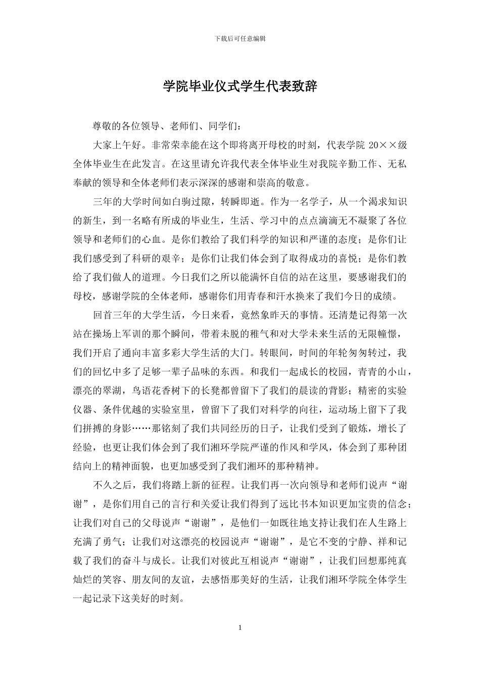 学院毕业仪式学生代表致辞_第1页