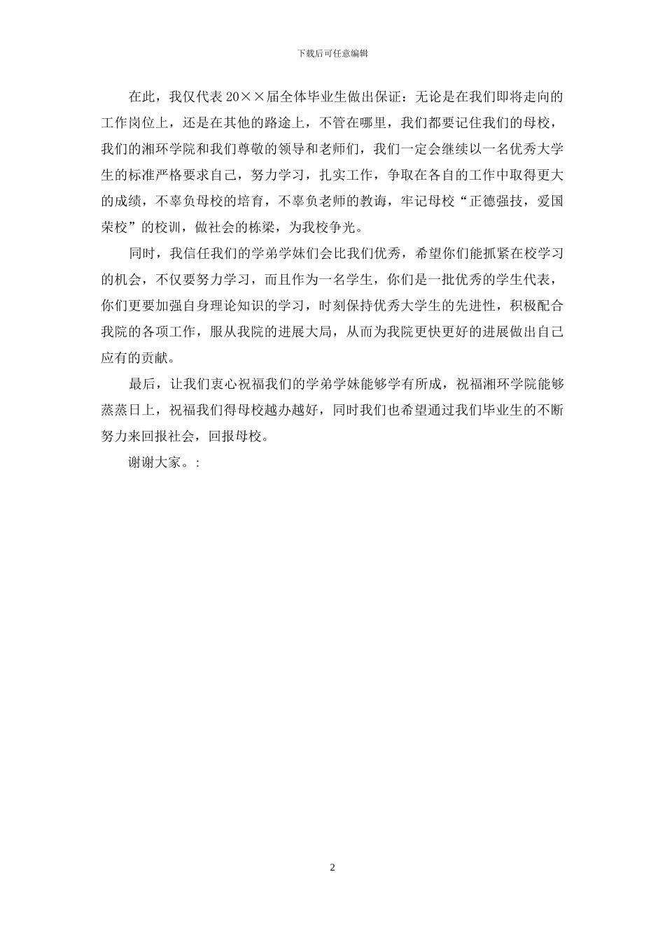 学院毕业仪式学生代表致辞_第2页
