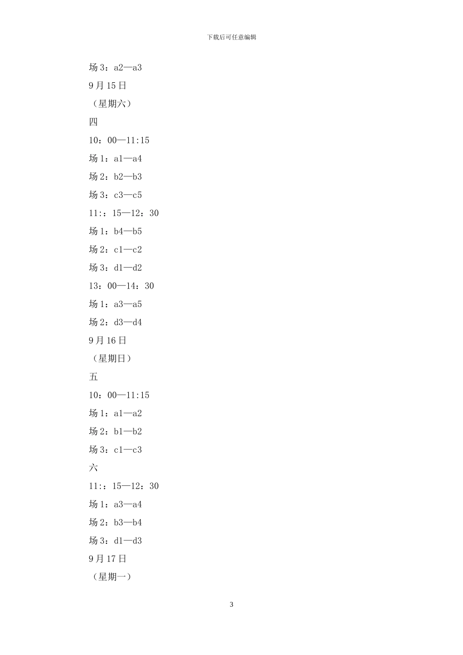 学院篮球赛策划书_第3页