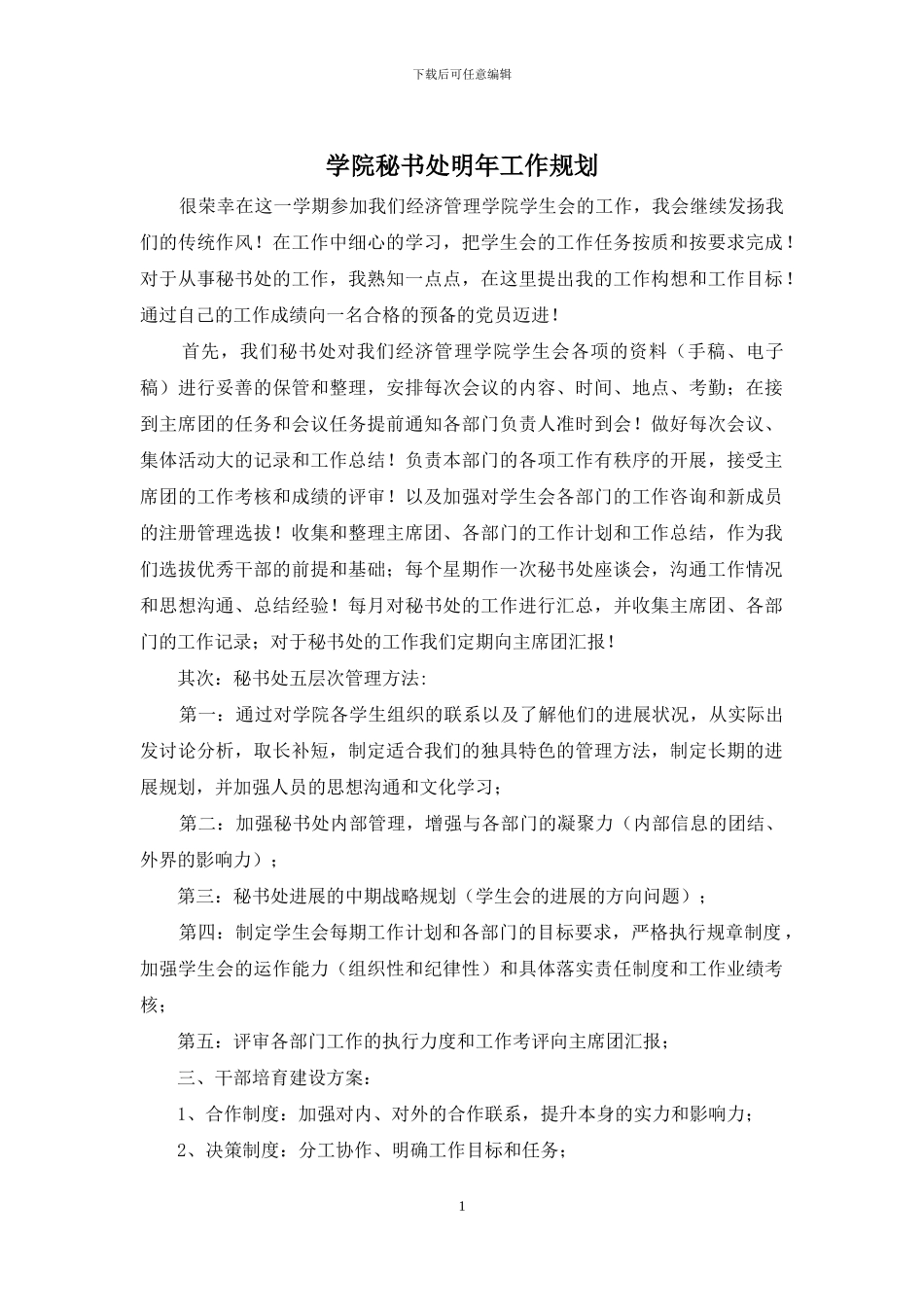 学院秘书处明年工作规划_第1页