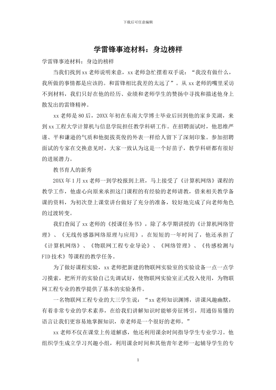 学雷锋事迹材料：身边榜样_第1页