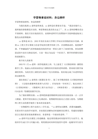 学雷锋事迹材料：身边榜样