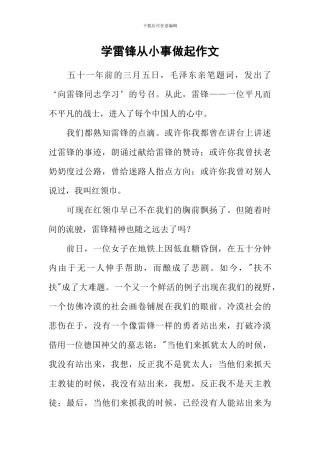 学雷锋从小事做起作文