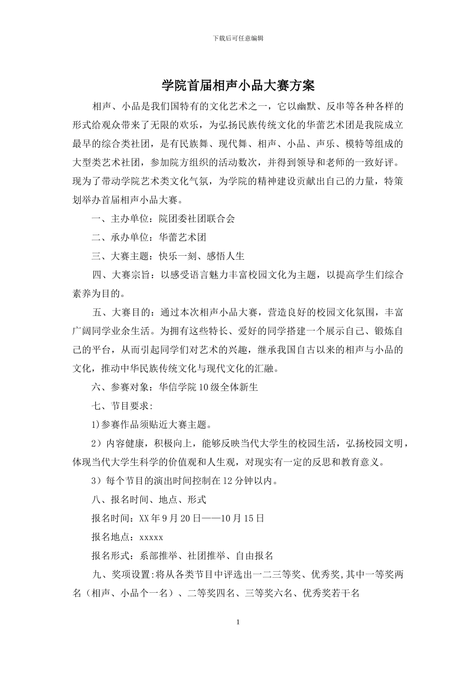 学院首届相声小品大赛方案_第1页