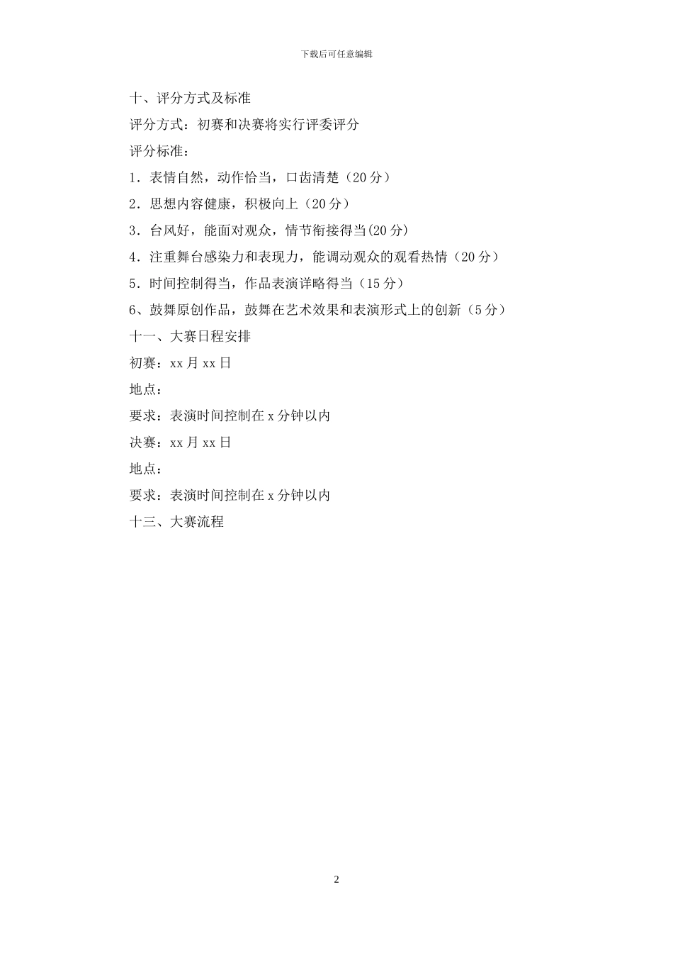 学院首届相声小品大赛方案_第2页