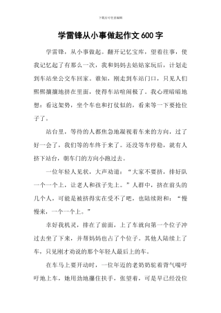 学雷锋从小事做起作文600字