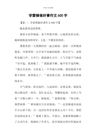 学雷锋做好事作文600字