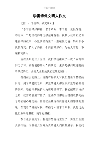 学雷锋做文明人作文