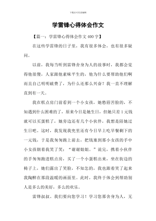 学雷锋心得体会作文