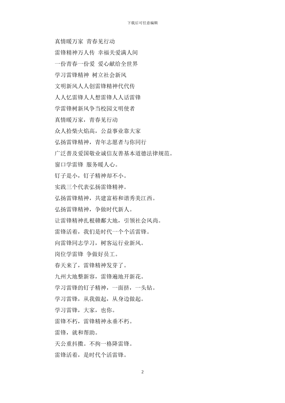 学雷锋宣传标语大全学习雷锋精神宣传标语口号2024年学雷锋宣传标语_第2页