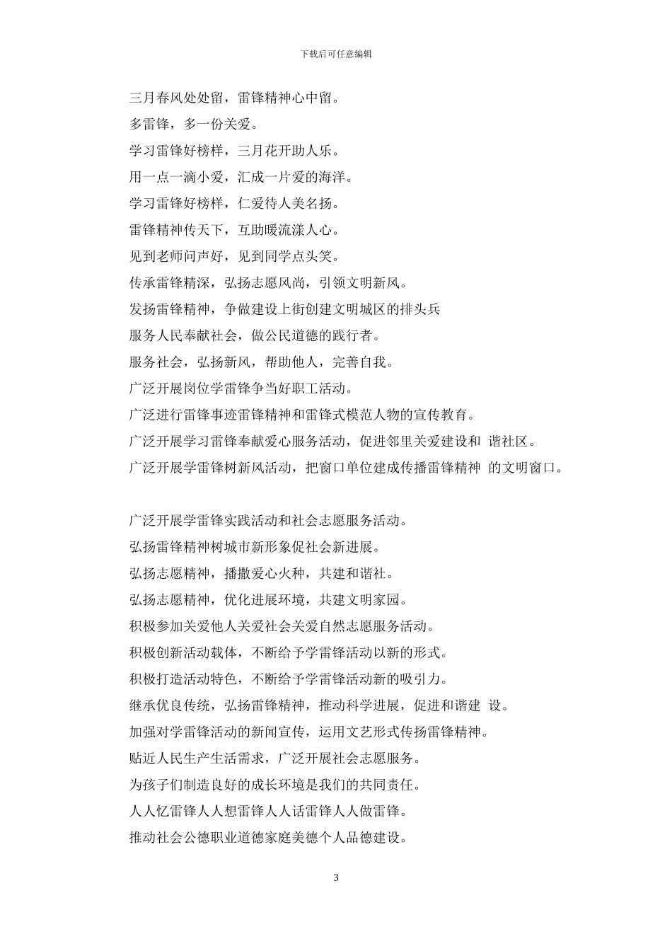 学雷锋宣传标语大全学习雷锋精神宣传标语口号2024年学雷锋宣传标语_第3页