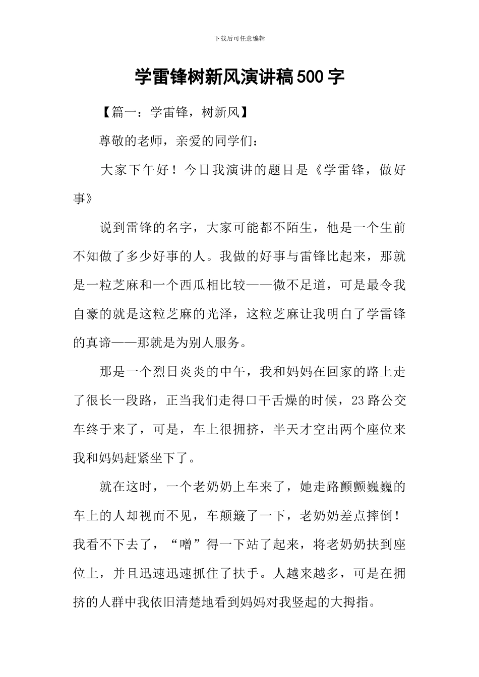 学雷锋树新风演讲稿500字_第1页