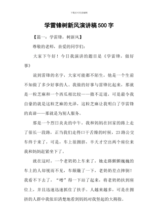 学雷锋树新风演讲稿500字