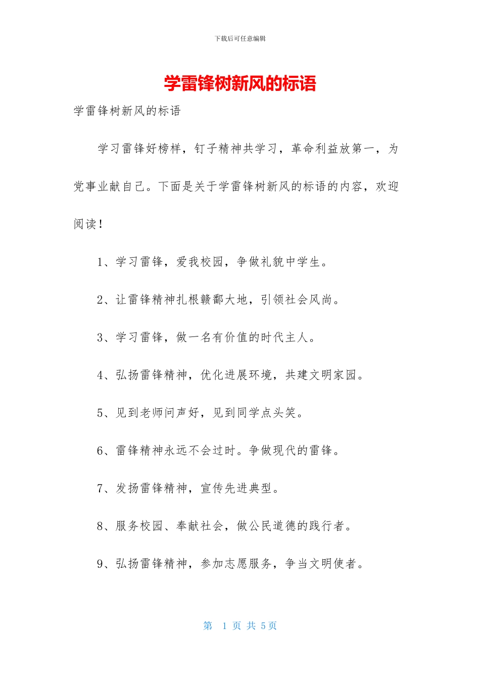 学雷锋树新风的标语_第1页