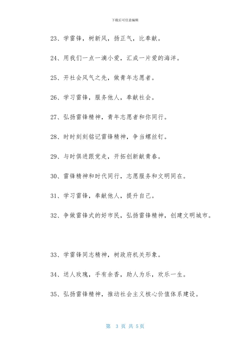 学雷锋树新风的标语_第3页