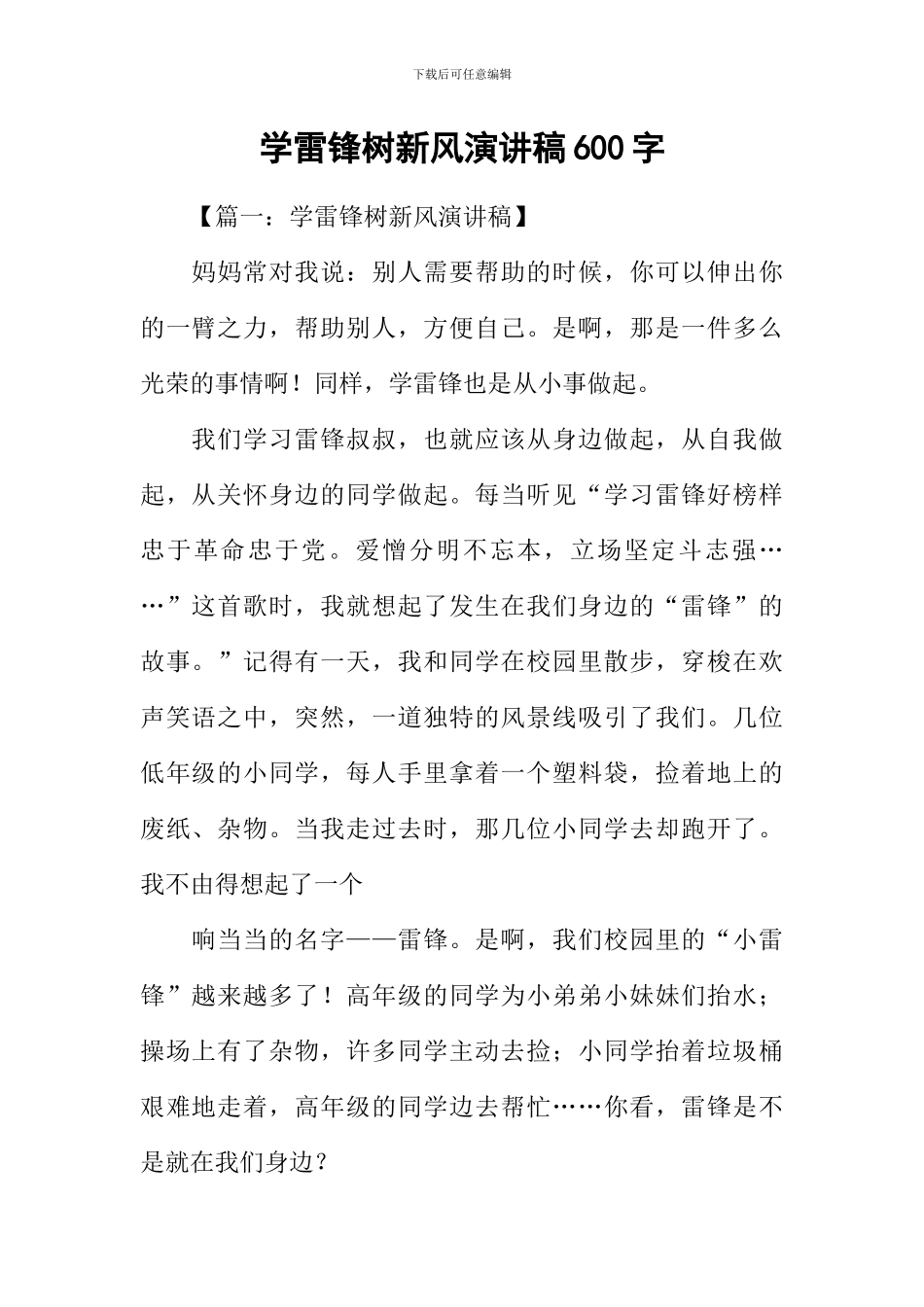 学雷锋树新风演讲稿600字_第1页