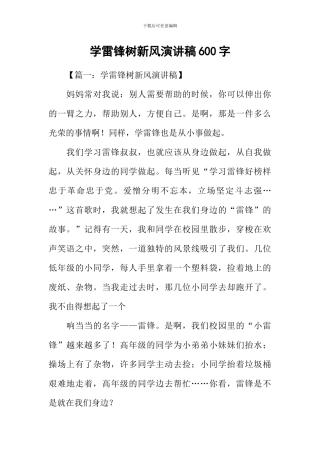 学雷锋树新风演讲稿600字