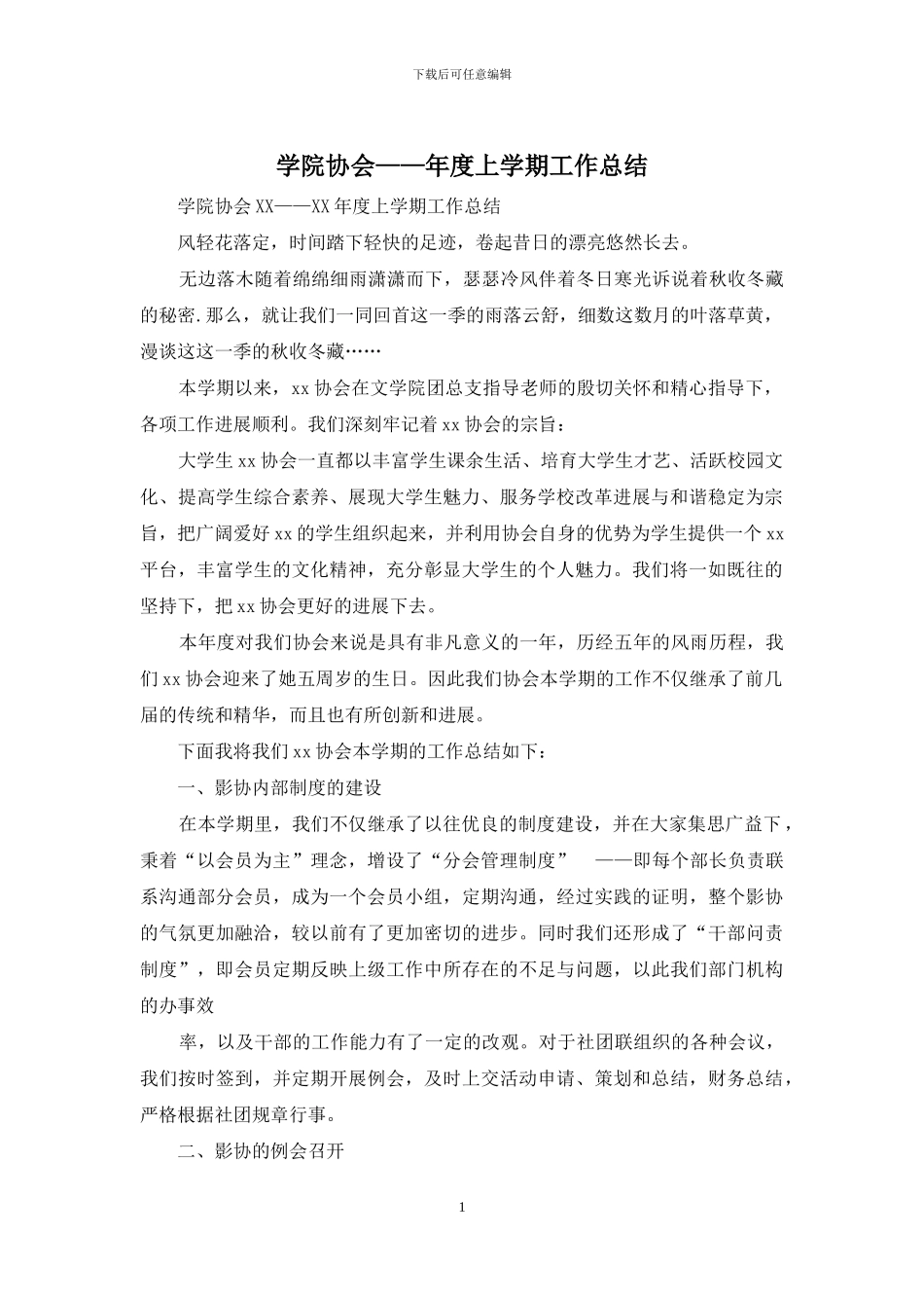 学院协会——年度上学期工作总结_第1页