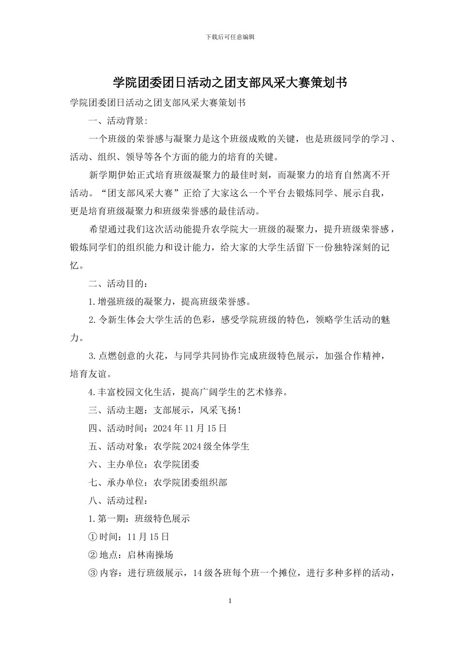 学院团委团日活动之团支部风采大赛策划书_第1页