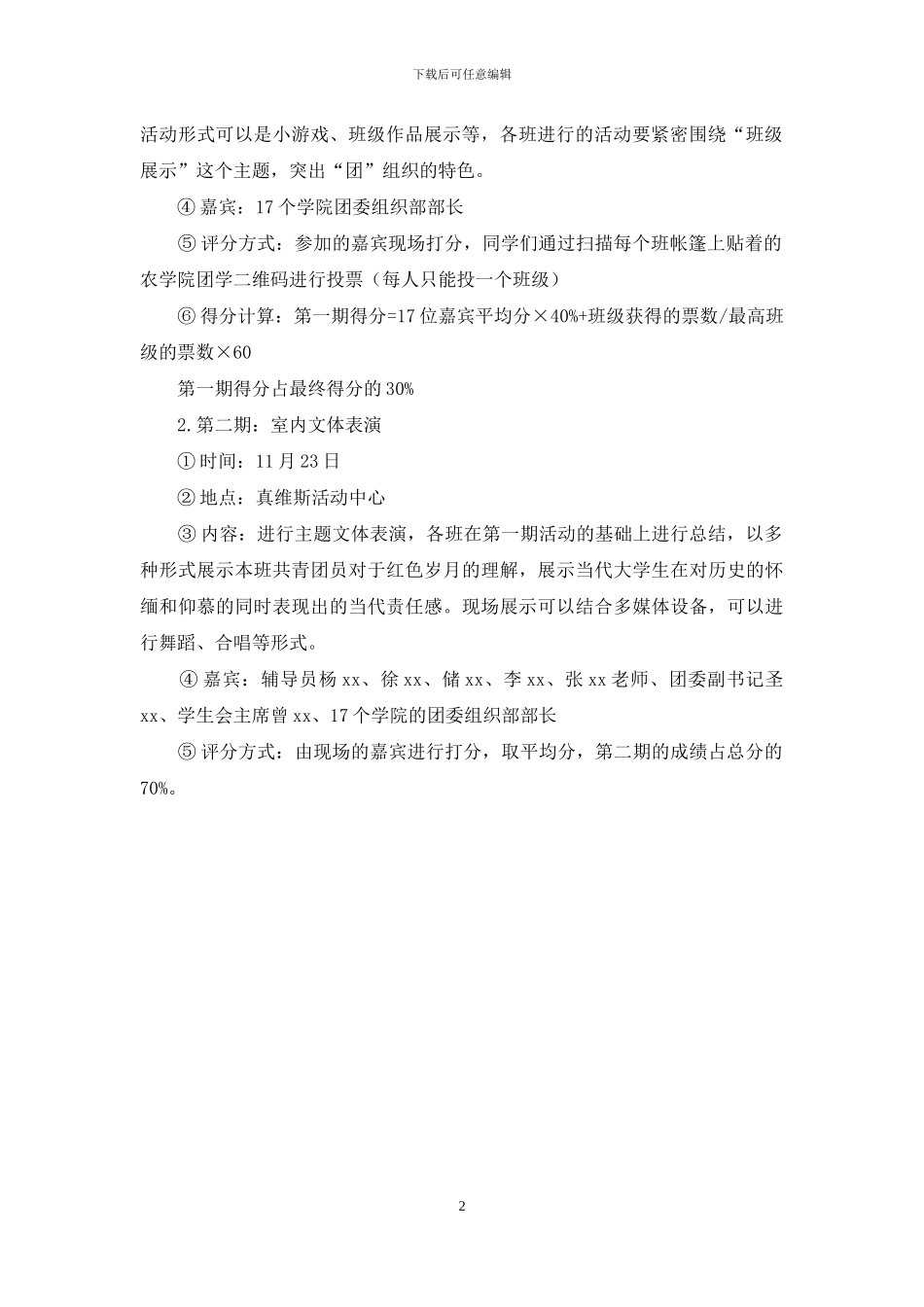 学院团委团日活动之团支部风采大赛策划书_第2页