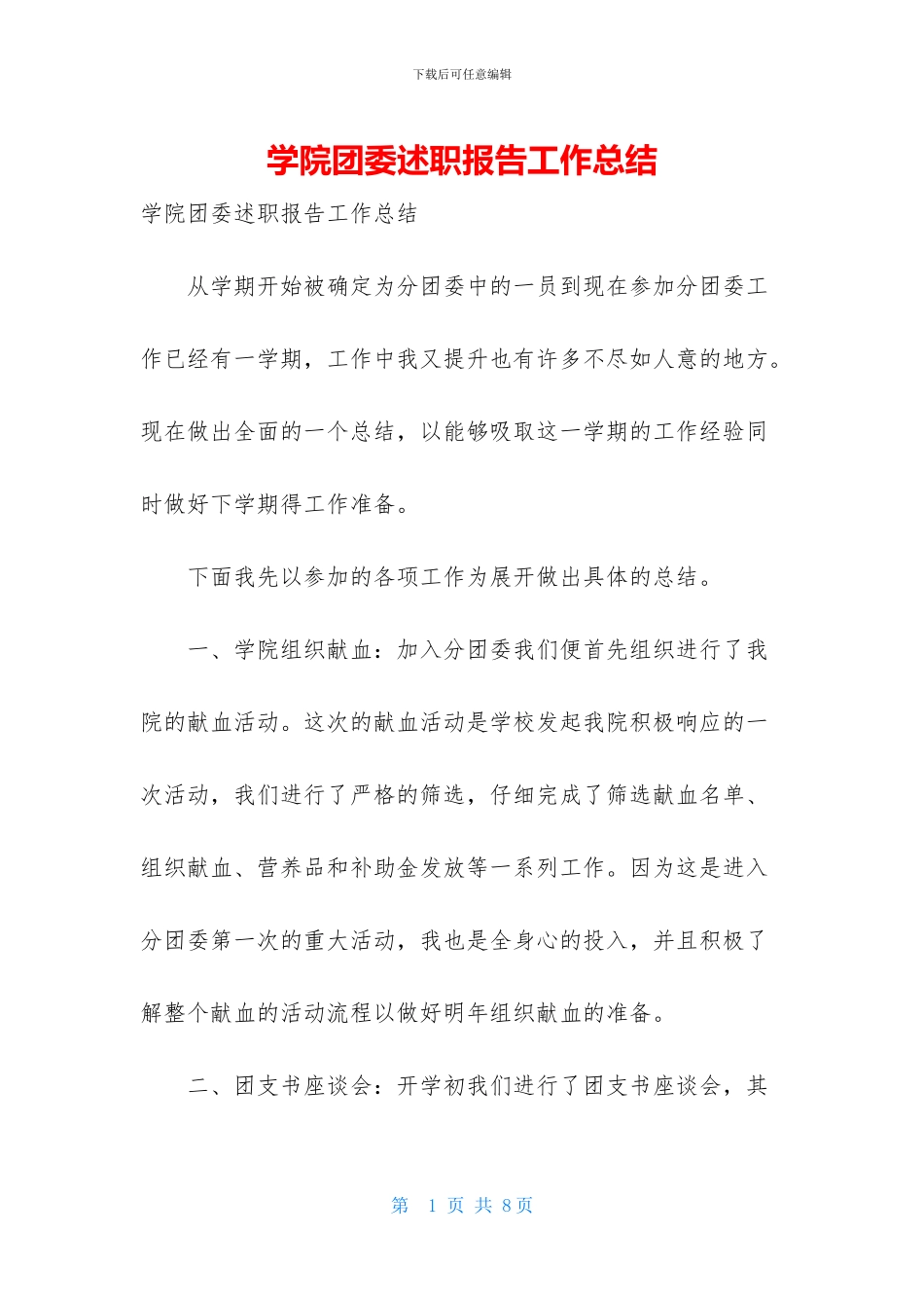 学院团委述职报告工作总结_第1页