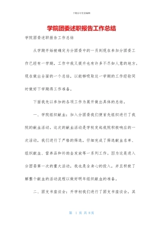 学院团委述职报告工作总结